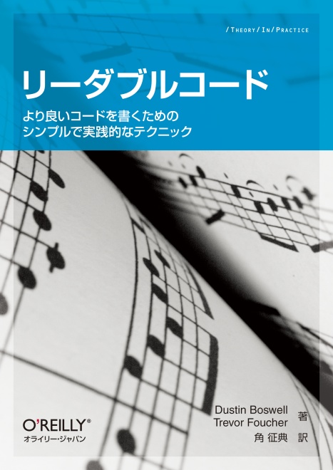 『リーダブルコード』の書籍カバー