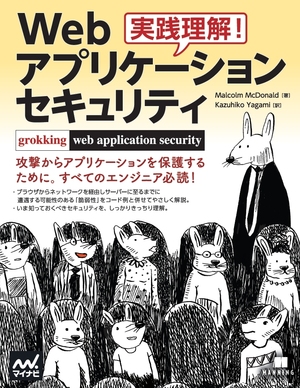 『実践理解！Webアプリケーション セキュリティ』の書籍カバー